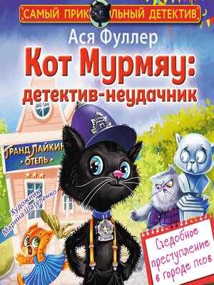 cover image of Кот Мурмяу